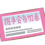 欅坂４６の個別握手会の流れや時間、初めて行く時の注意点の解説